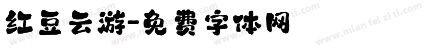 红豆云游字体转换