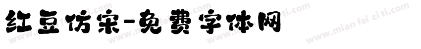 红豆仿宋字体转换