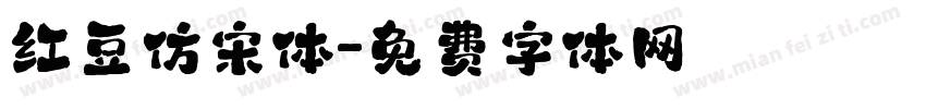 红豆仿宋体字体转换