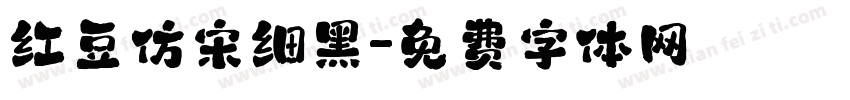 红豆仿宋细黑字体转换