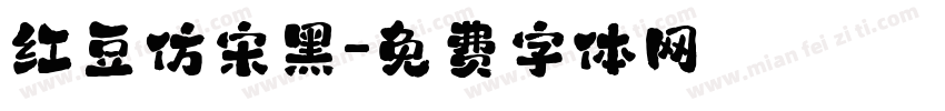 红豆仿宋黑字体转换