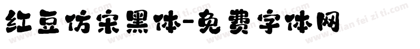 红豆仿宋黑体字体转换