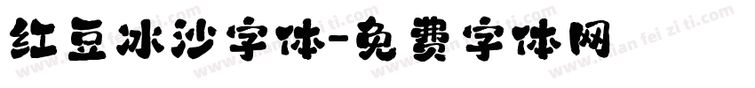 红豆冰沙字体字体转换