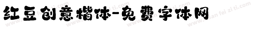 红豆创意楷体字体转换