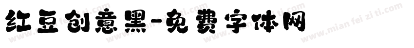 红豆创意黑字体转换