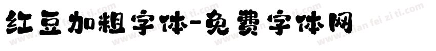 红豆加粗字体字体转换