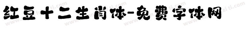 红豆十二生肖体字体转换