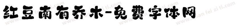 红豆南有乔木字体转换