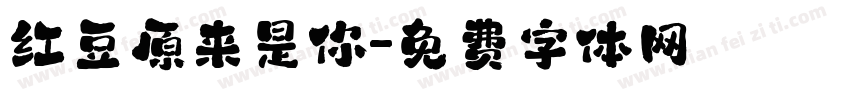红豆原来是你字体转换