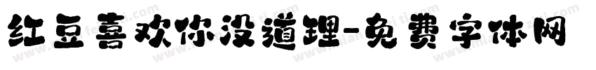 红豆喜欢你没道理字体转换