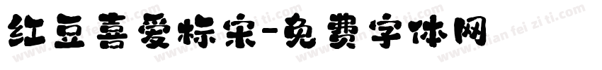 红豆喜爱标宋字体转换