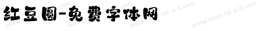 红豆圆字体转换