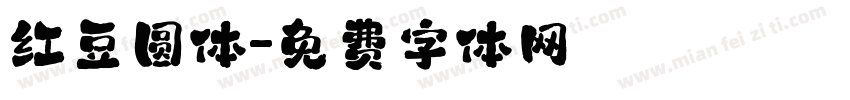 红豆圆体字体转换