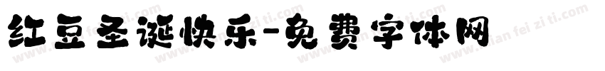 红豆圣诞快乐字体转换