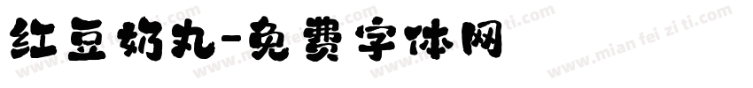 红豆奶丸字体转换