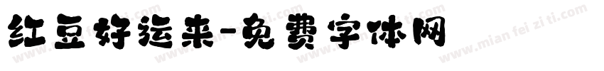 红豆好运来字体转换