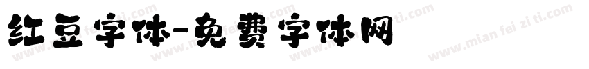 红豆字体字体转换