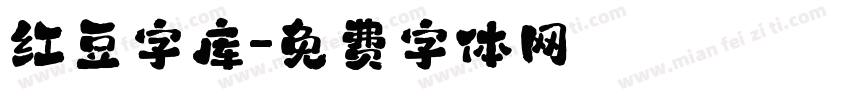 红豆字库字体转换