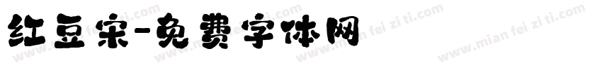 红豆宋字体转换