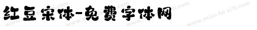 红豆宋体字体转换