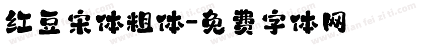 红豆宋体粗体字体转换
