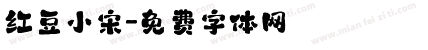 红豆小宋字体转换