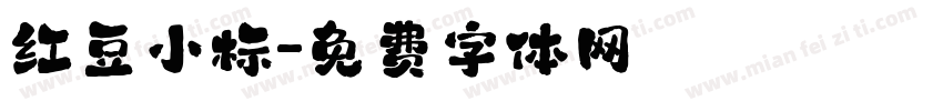 红豆小标字体转换