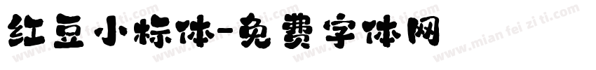 红豆小标体字体转换