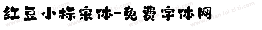 红豆小标宋体字体转换