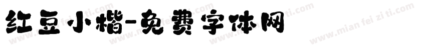 红豆小楷字体转换