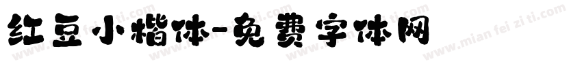 红豆小楷体字体转换