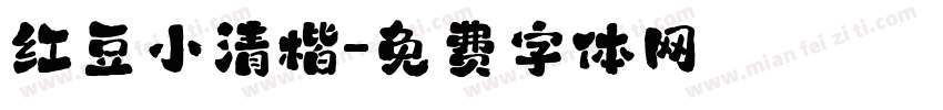 红豆小清楷字体转换