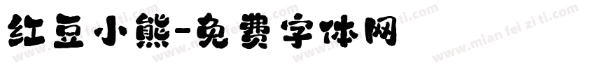 红豆小熊字体转换