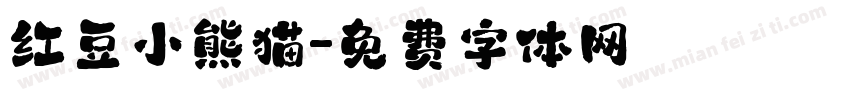 红豆小熊猫字体转换