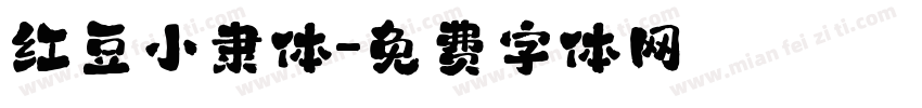 红豆小隶体字体转换