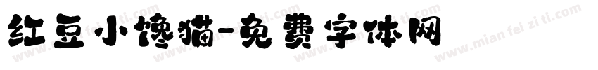 红豆小馋猫字体转换