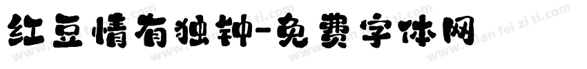 红豆情有独钟字体转换