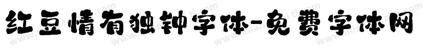 红豆情有独钟字体字体转换