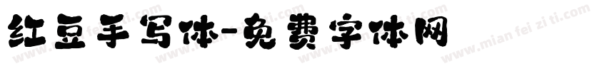 红豆手写体字体转换