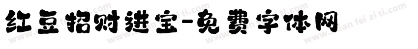 红豆招财进宝字体转换