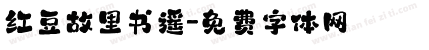 红豆故里书遥字体转换