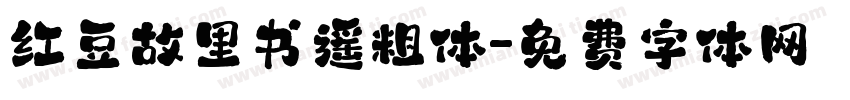 红豆故里书遥粗体字体转换