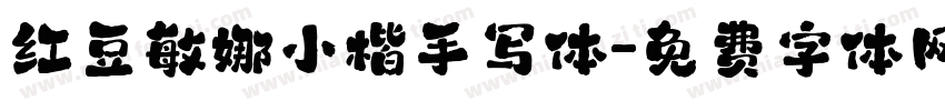 红豆敏娜小楷手写体字体转换