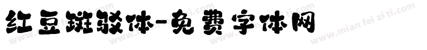 红豆斑驳体字体转换