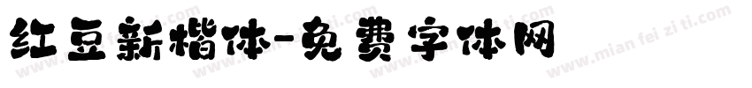 红豆新楷体字体转换