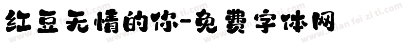 红豆无情的你字体转换