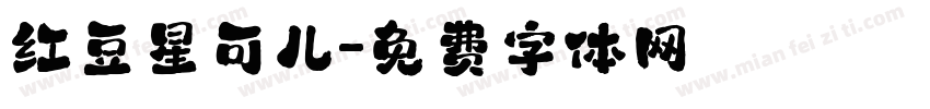 红豆星可儿字体转换