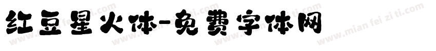红豆星火体字体转换