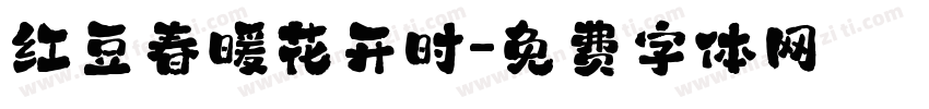 红豆春暖花开时字体转换