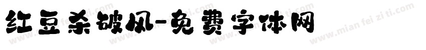红豆杀破风字体转换